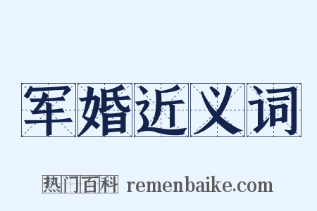 军婚近义词是什么意思的图片